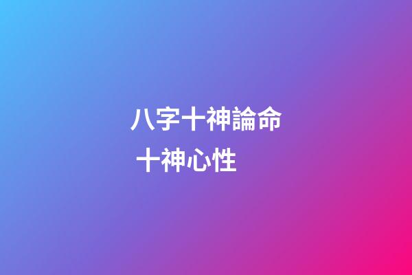 八字十神論命 十神心性